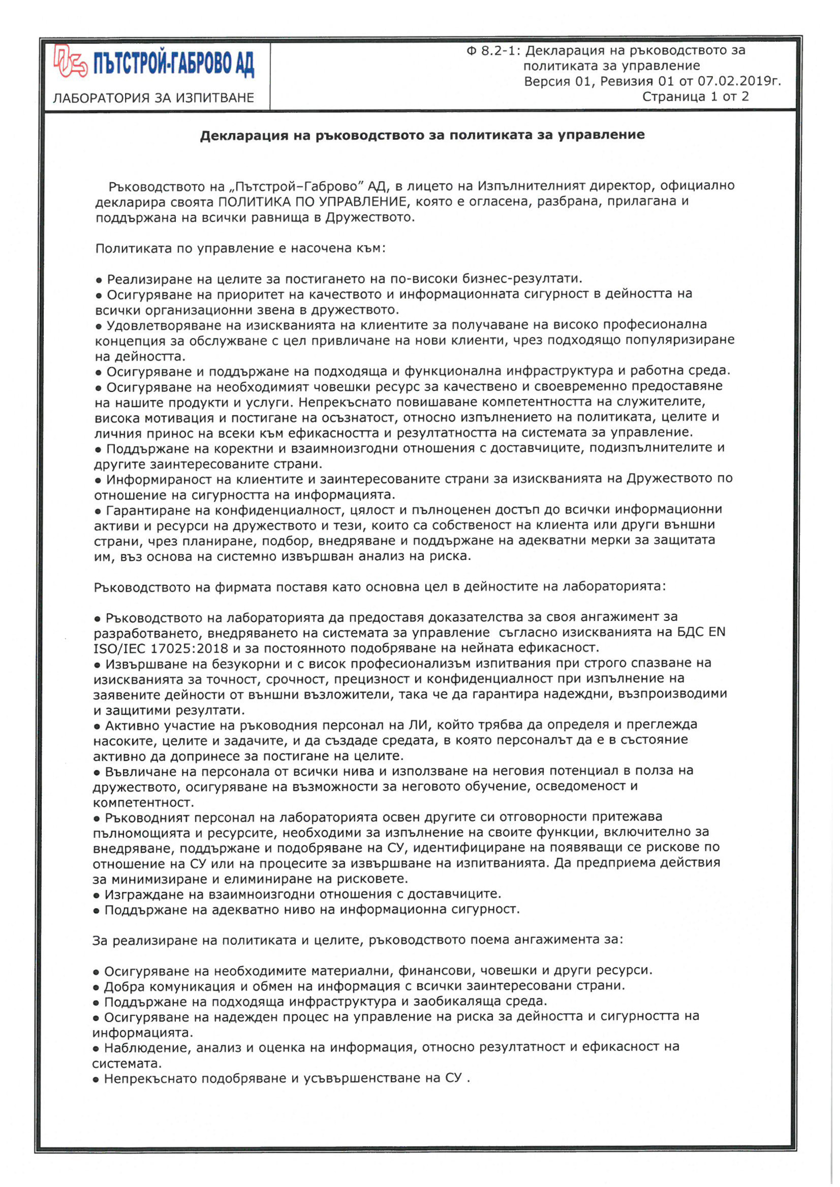 Декларация на ръководството за политика на управление.