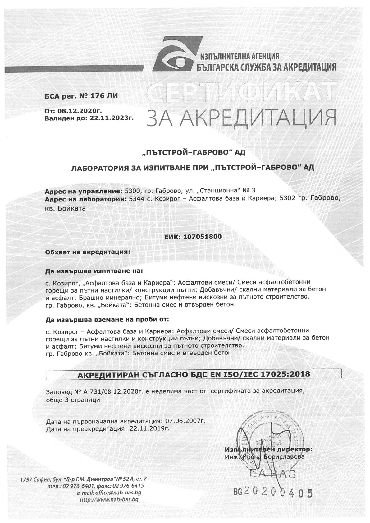 Сертификат за акредитация на лаборатория за изпитване при Пътстрой-Габрово АД